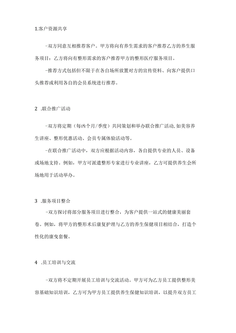 整形医院与养生会所合作协议.docx_第2页