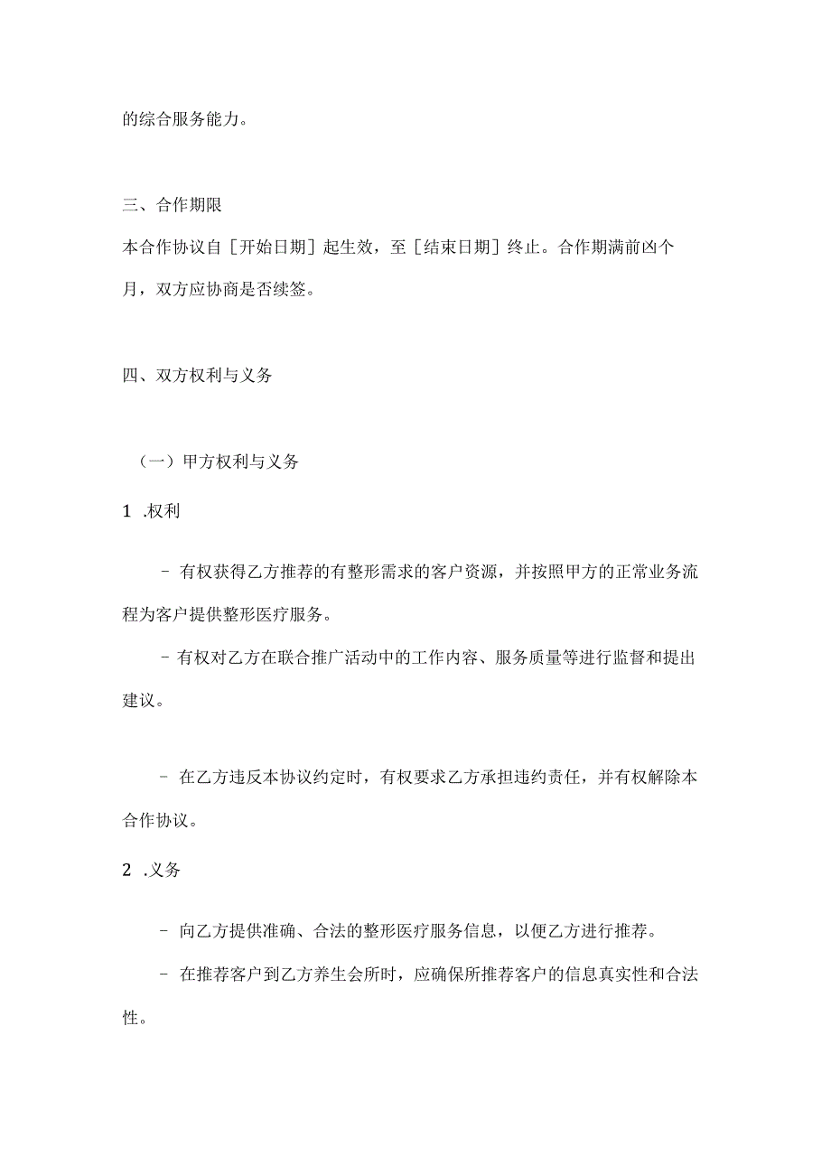 整形医院与养生会所合作协议.docx_第3页