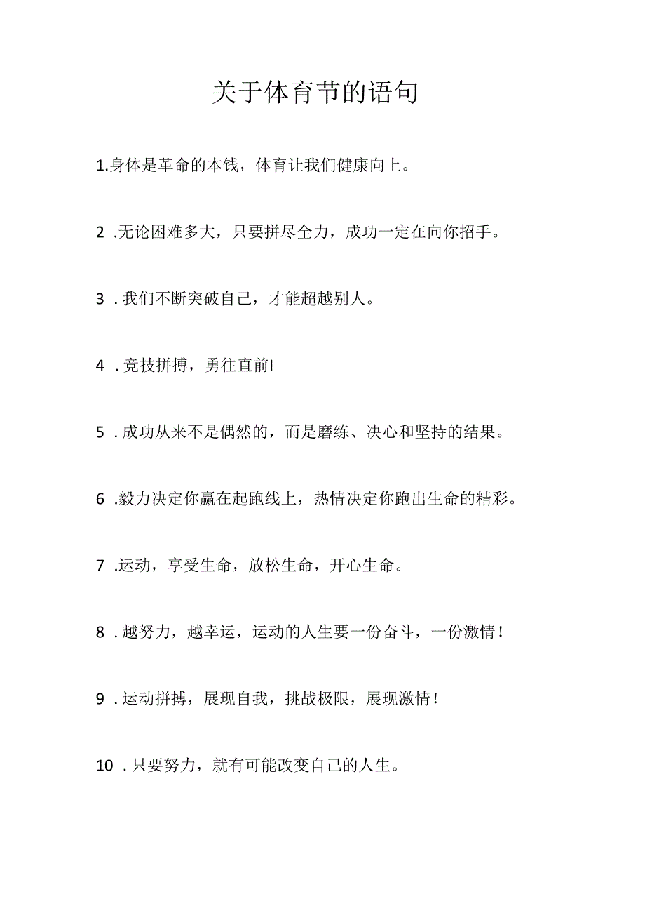 关于体育节的语句.docx_第1页