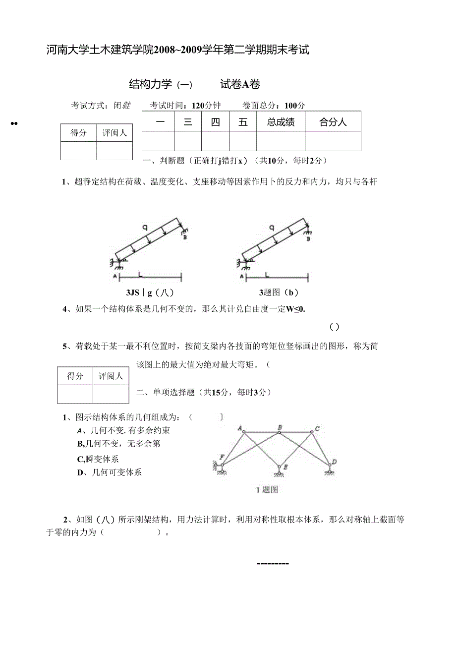 结构力学(一)试卷A卷.docx_第1页