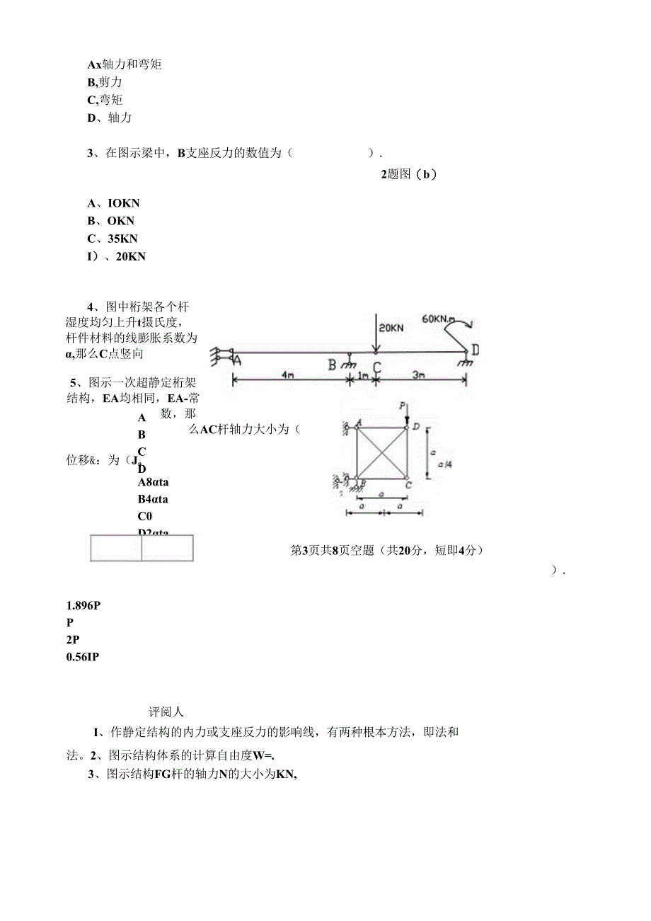 结构力学(一)试卷A卷.docx_第2页
