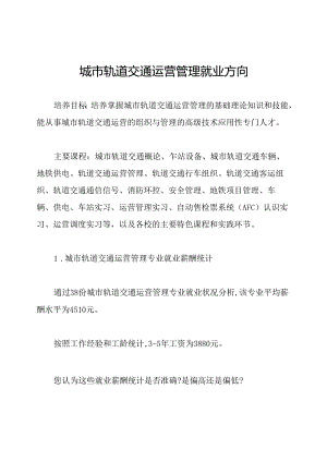 城市轨道交通运营管理就业方向.docx