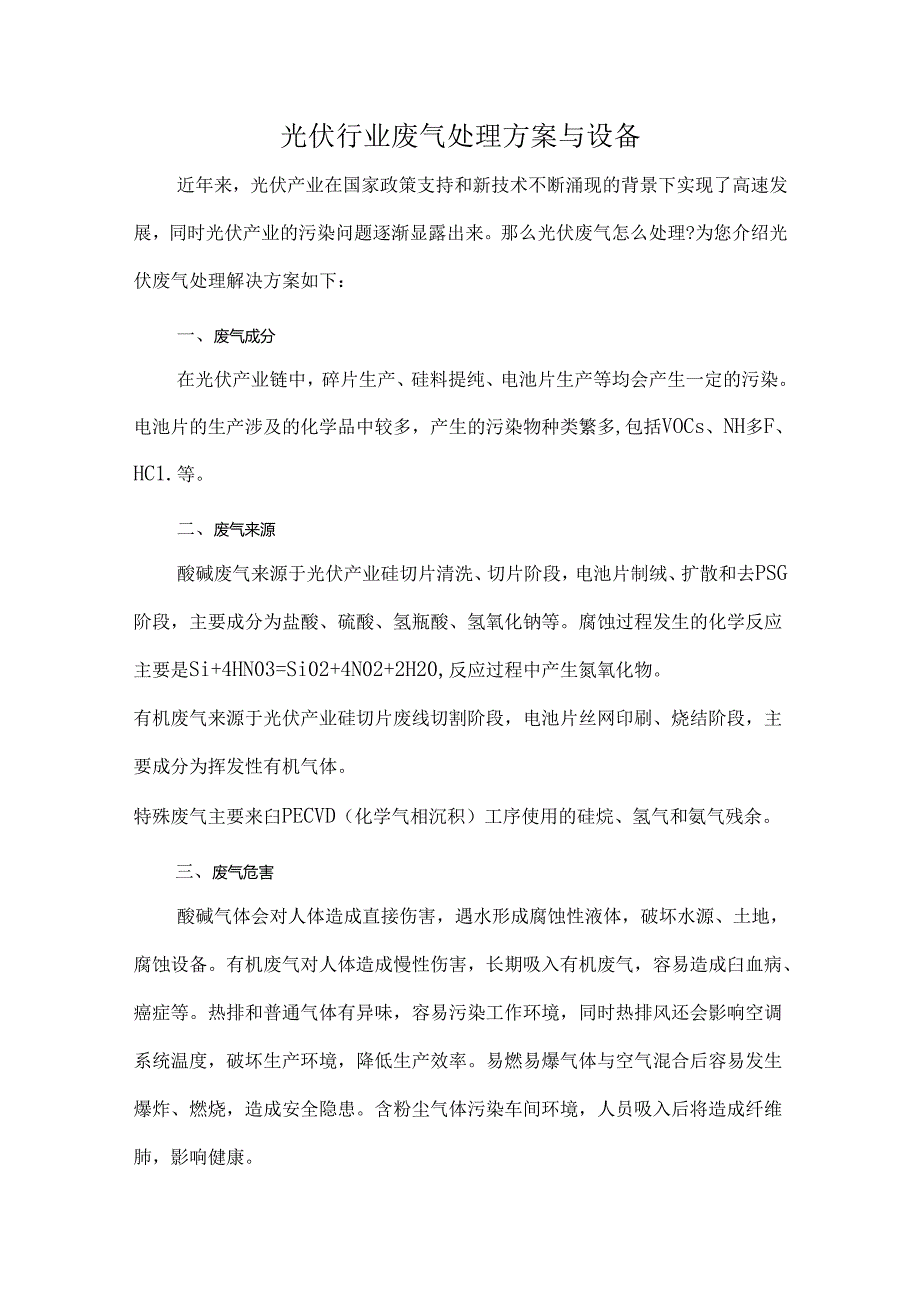 光伏行业废气处理方案与设备.docx_第1页
