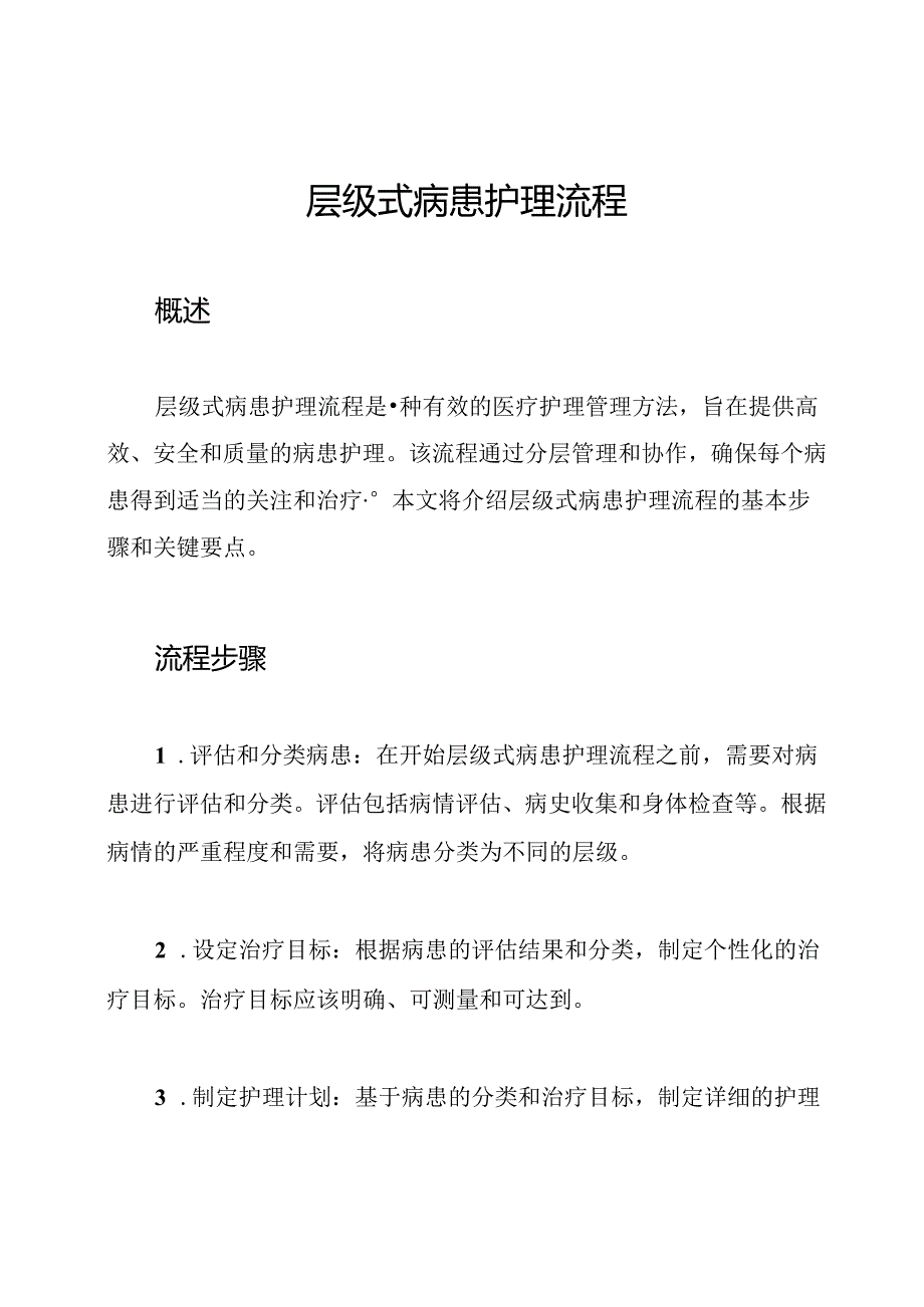 层级式病患护理流程.docx_第1页