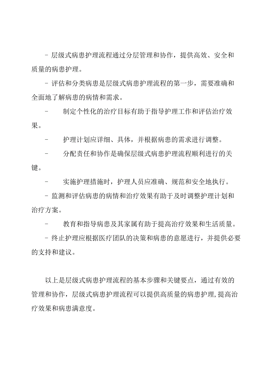 层级式病患护理流程.docx_第3页
