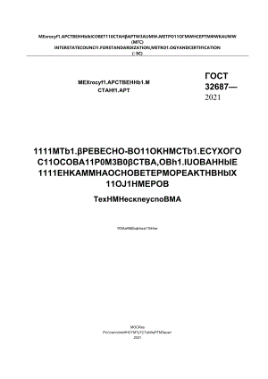 ГОСТ 32687-2021.docx