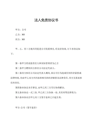 法人免责协议书.docx