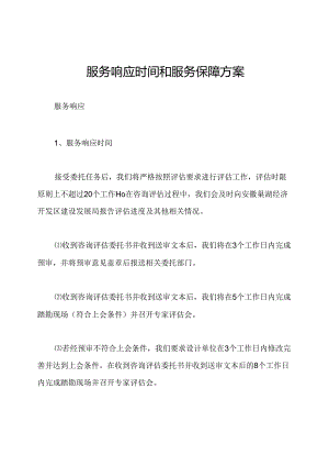 服务响应时间和服务保障方案.docx