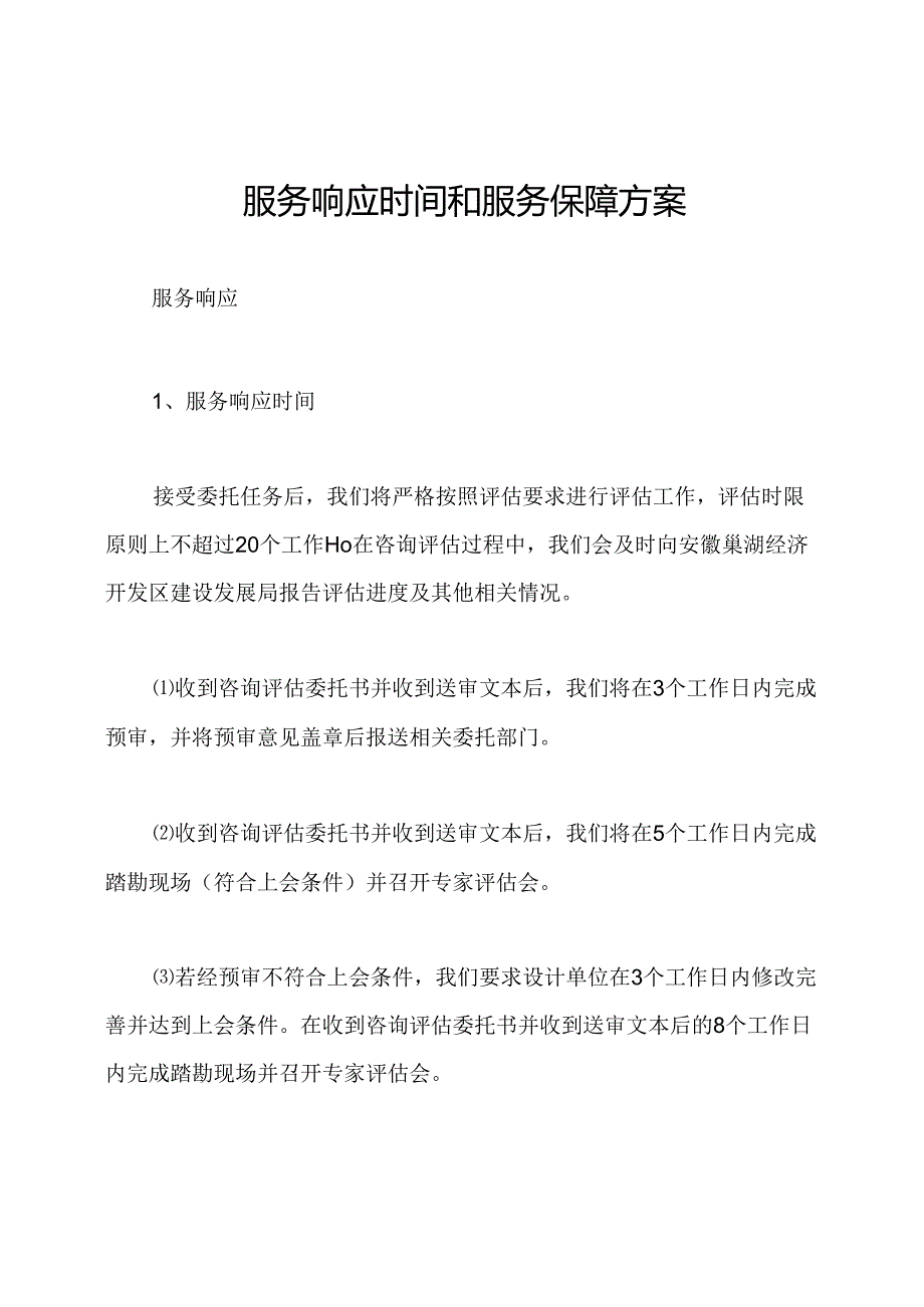 服务响应时间和服务保障方案.docx_第1页