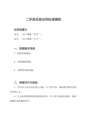 二手房买卖合同标准模板.docx