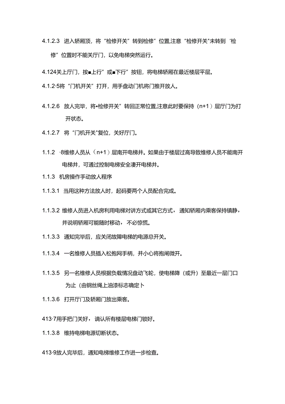 办公楼物业服务电梯紧急救援规程.docx_第2页