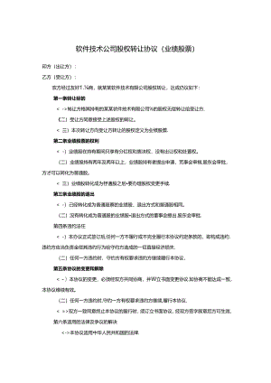 软件技术公司股权转让协议（业绩股票）.docx