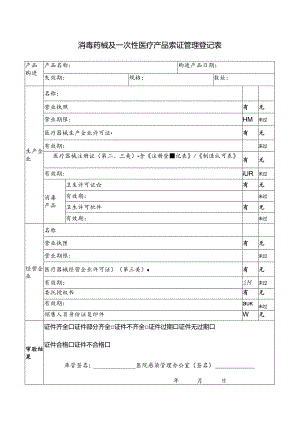 消毒药械及一次性医疗产品索证管理登记表.docx