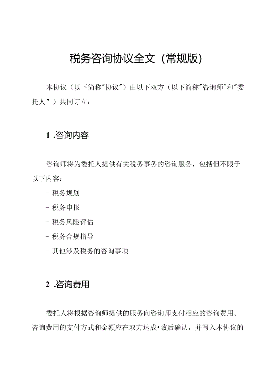 税务咨询协议全文（常规版）.docx_第1页