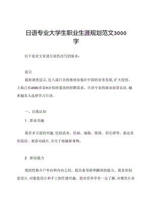 日语专业大学生职业生涯规划范文3000字.docx