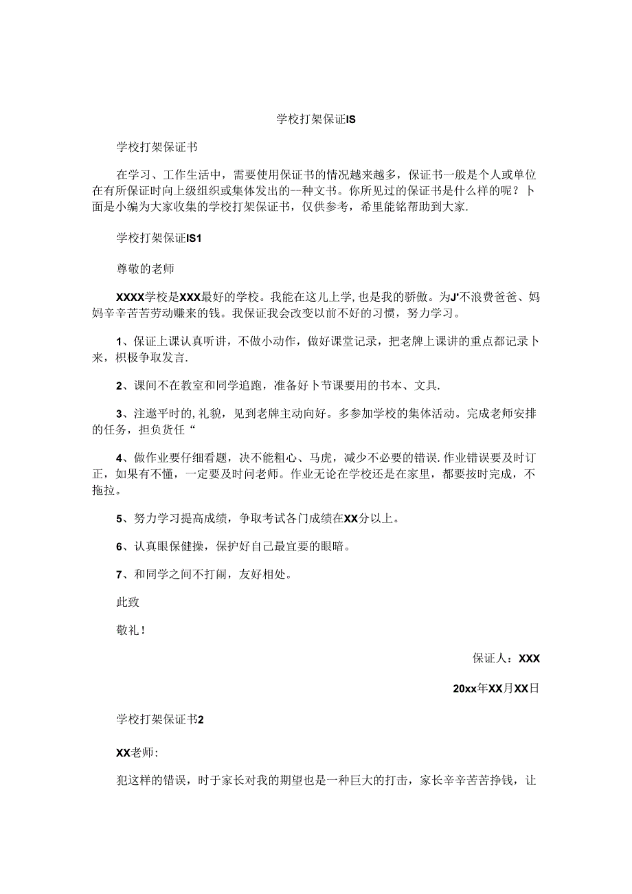 学校打架保证书.docx_第1页