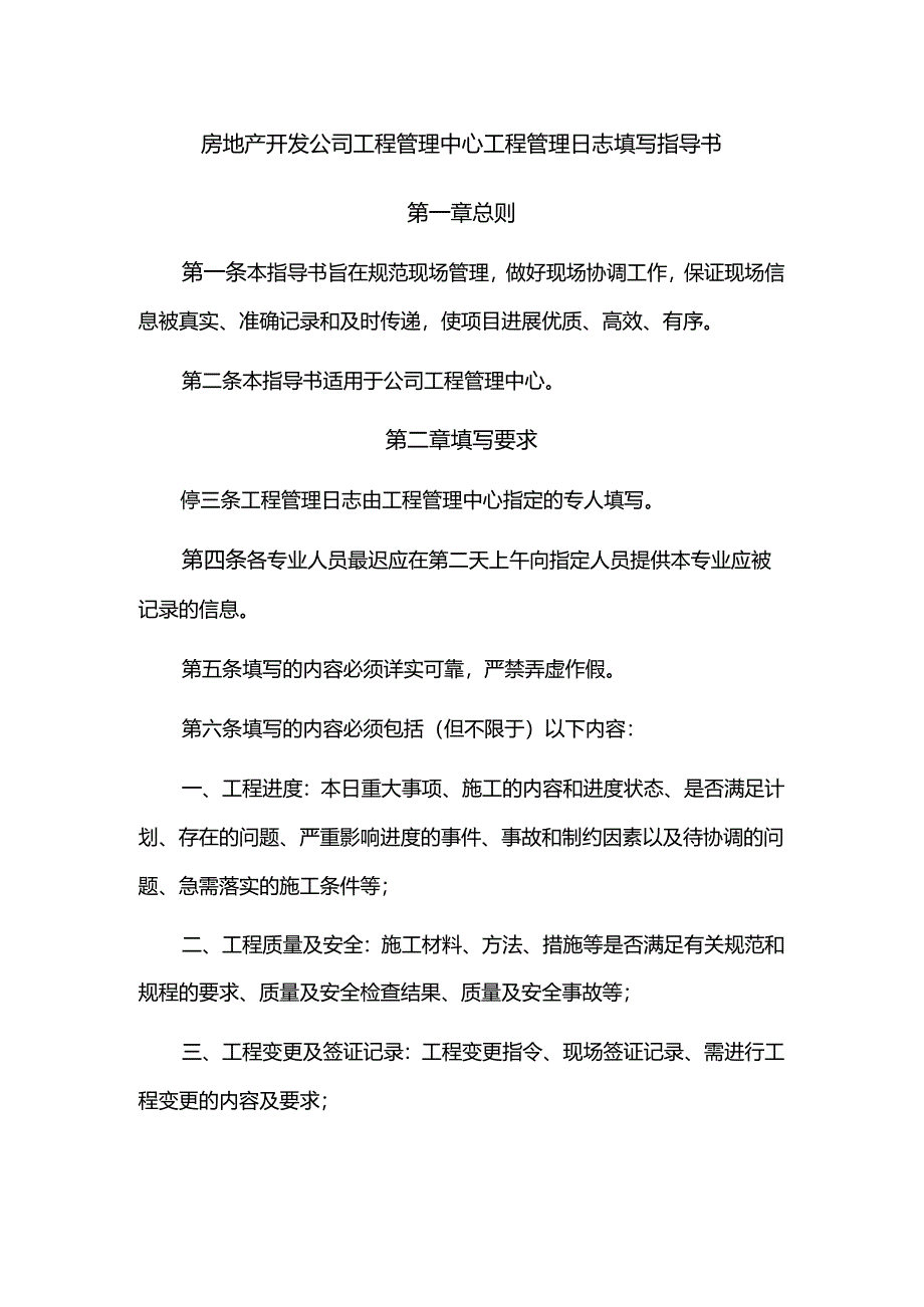 房地产开发公司工程管理中心工程管理日志填写指导书.docx_第1页