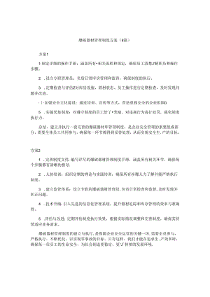 爆破器材管理制度方案（8篇）.docx