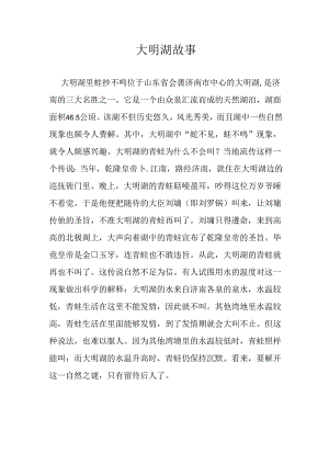 大明湖 故事.docx