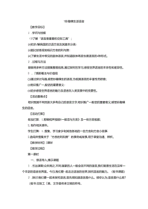 六年级上品德教案-妙趣横生的语言_山东美术版.docx