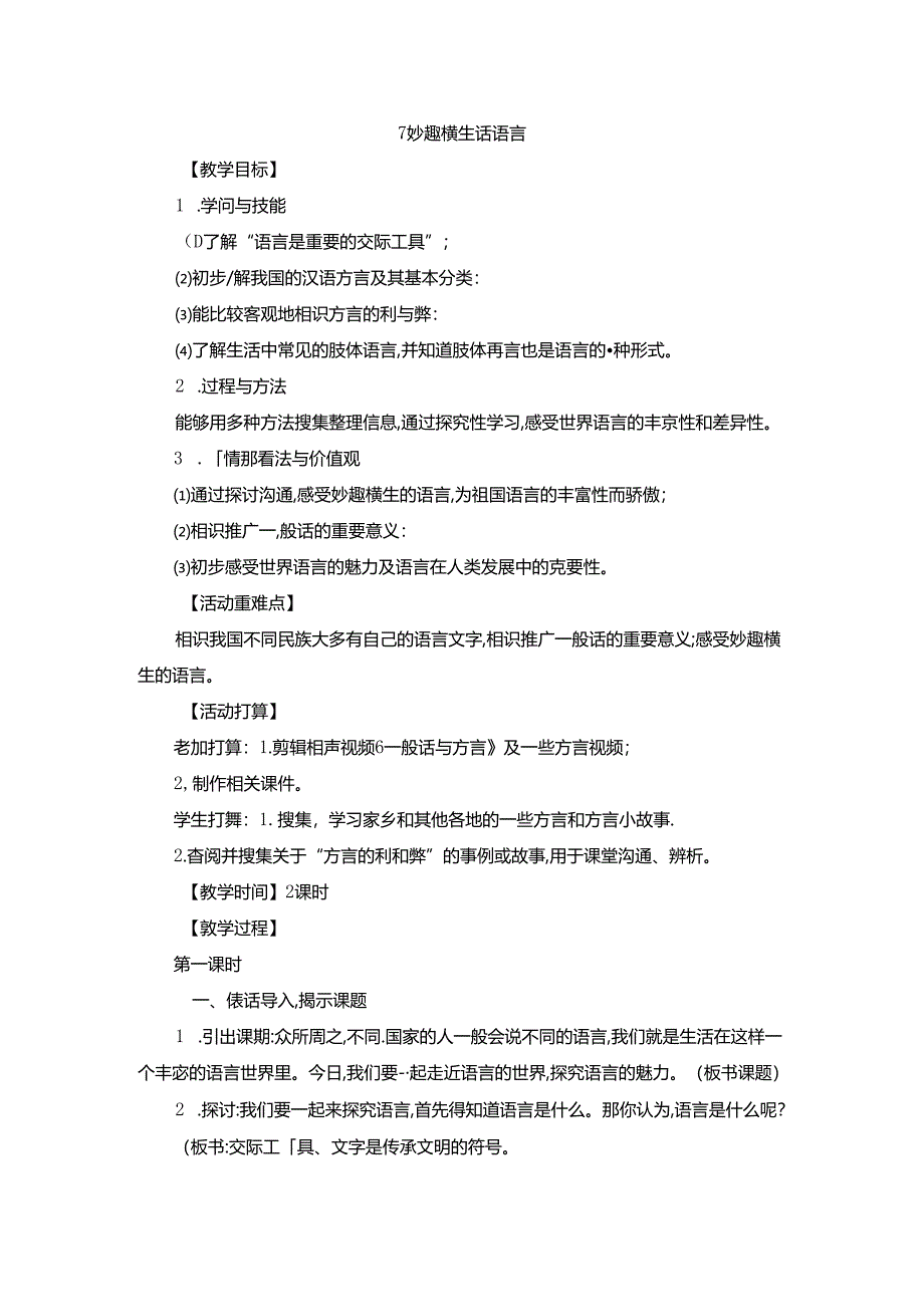 六年级上品德教案-妙趣横生的语言_山东美术版.docx_第1页