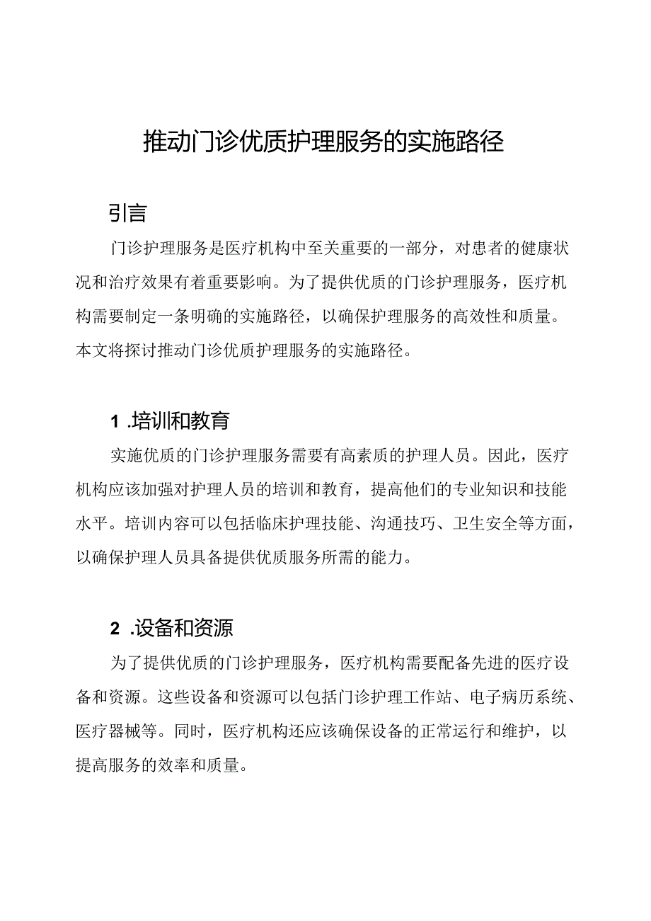 推动门诊优质护理服务的实施路径.docx_第1页