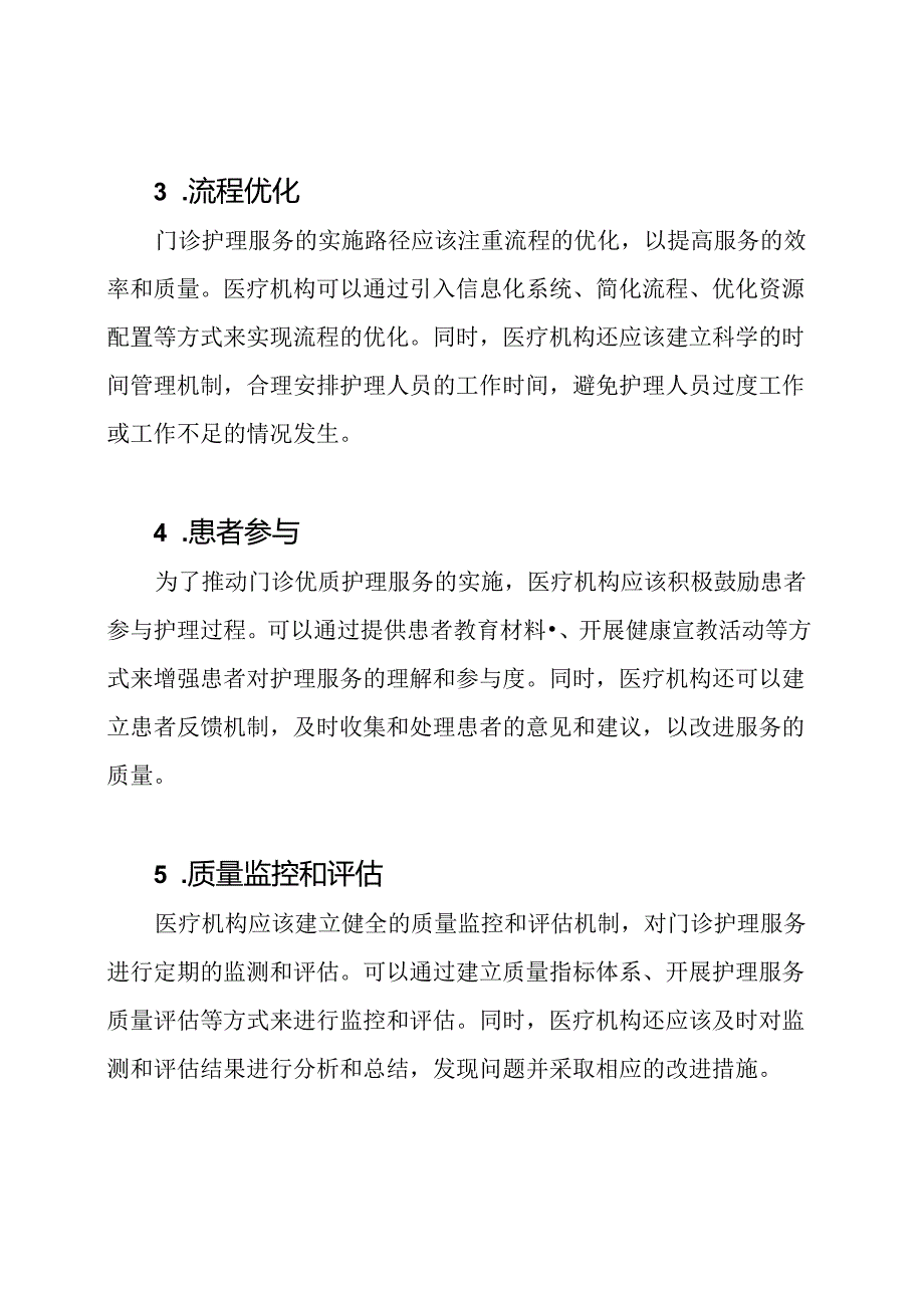 推动门诊优质护理服务的实施路径.docx_第2页