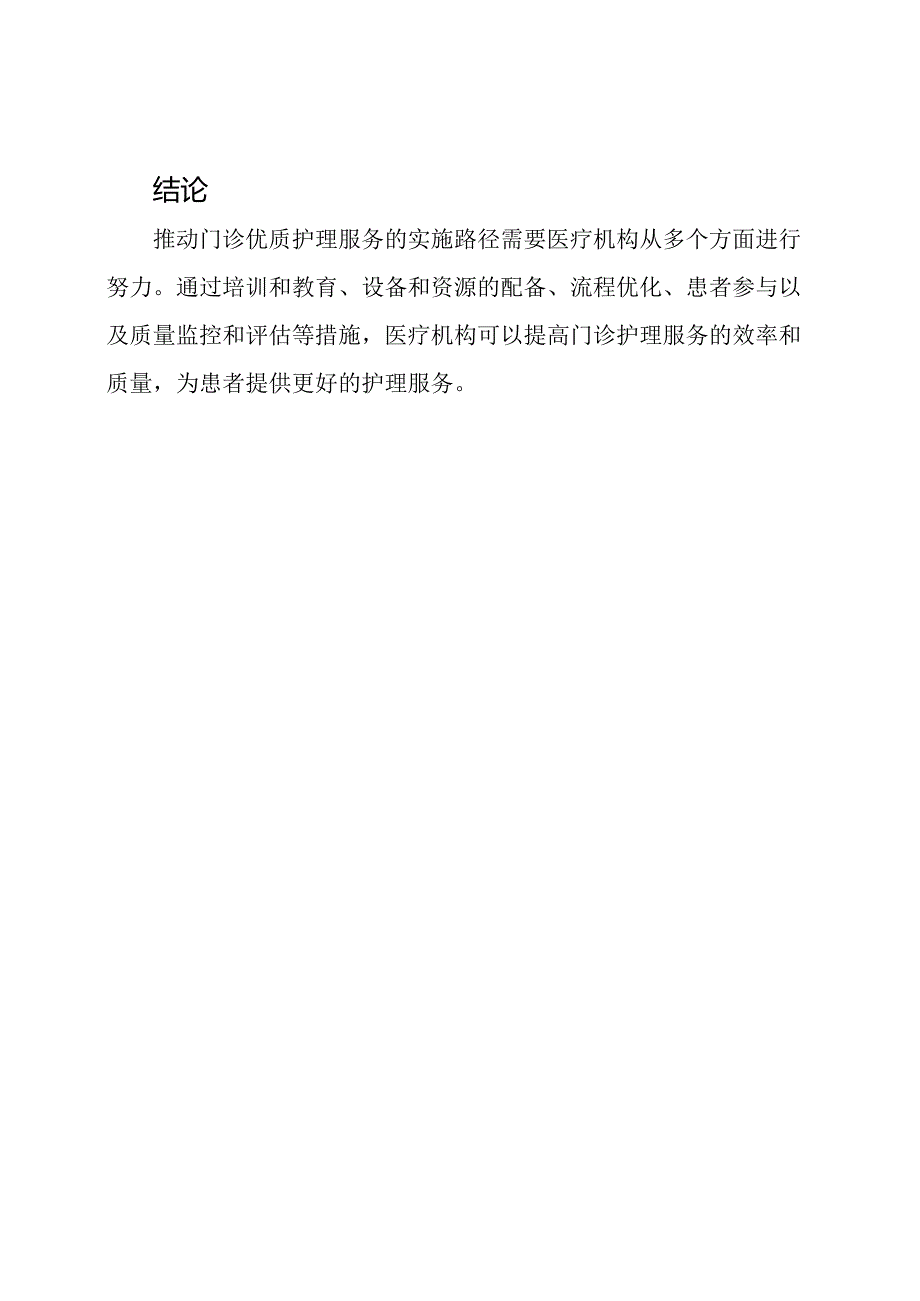 推动门诊优质护理服务的实施路径.docx_第3页