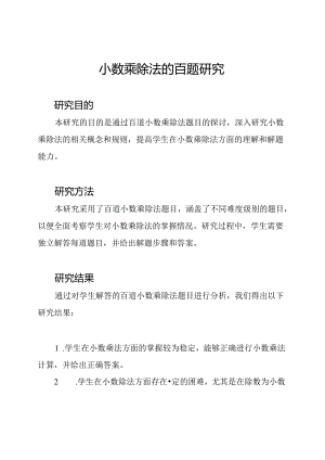 小数乘除法的百题研究.docx