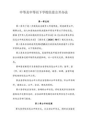中等及中等以下学校信息公开办法.docx