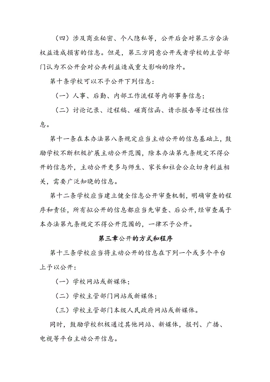 中等及中等以下学校信息公开办法.docx_第3页