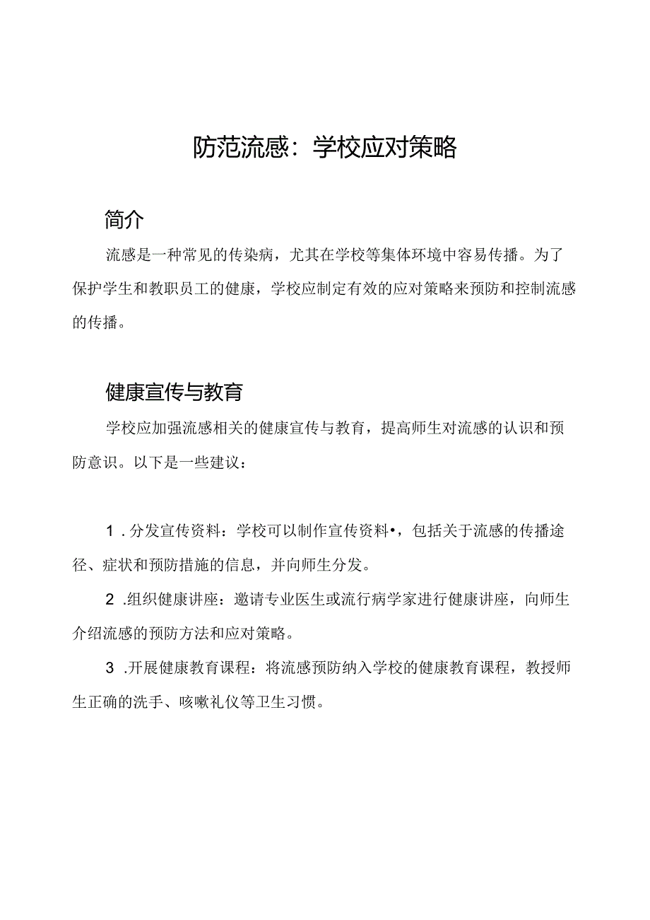 防范流感：学校应对策略.docx_第1页
