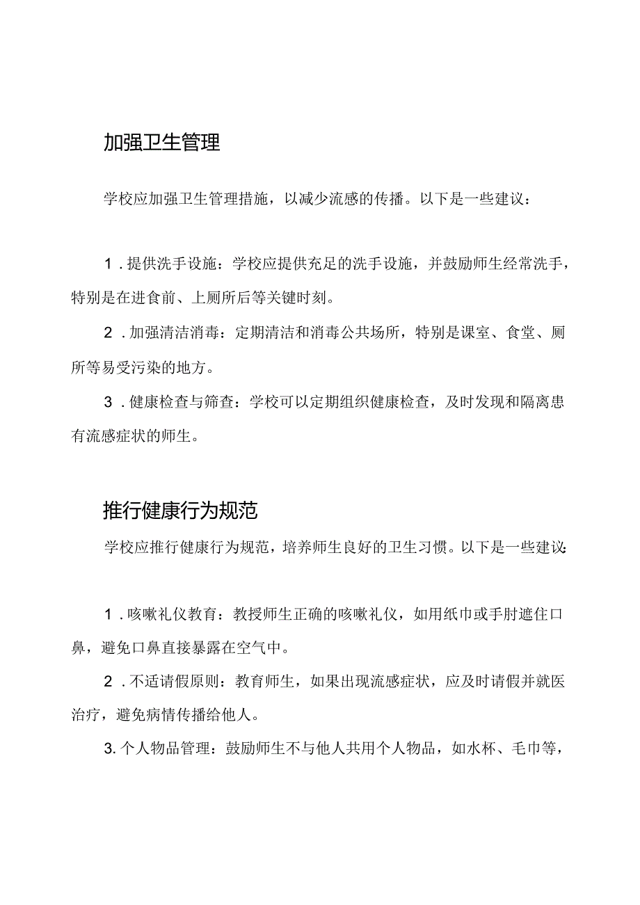 防范流感：学校应对策略.docx_第2页