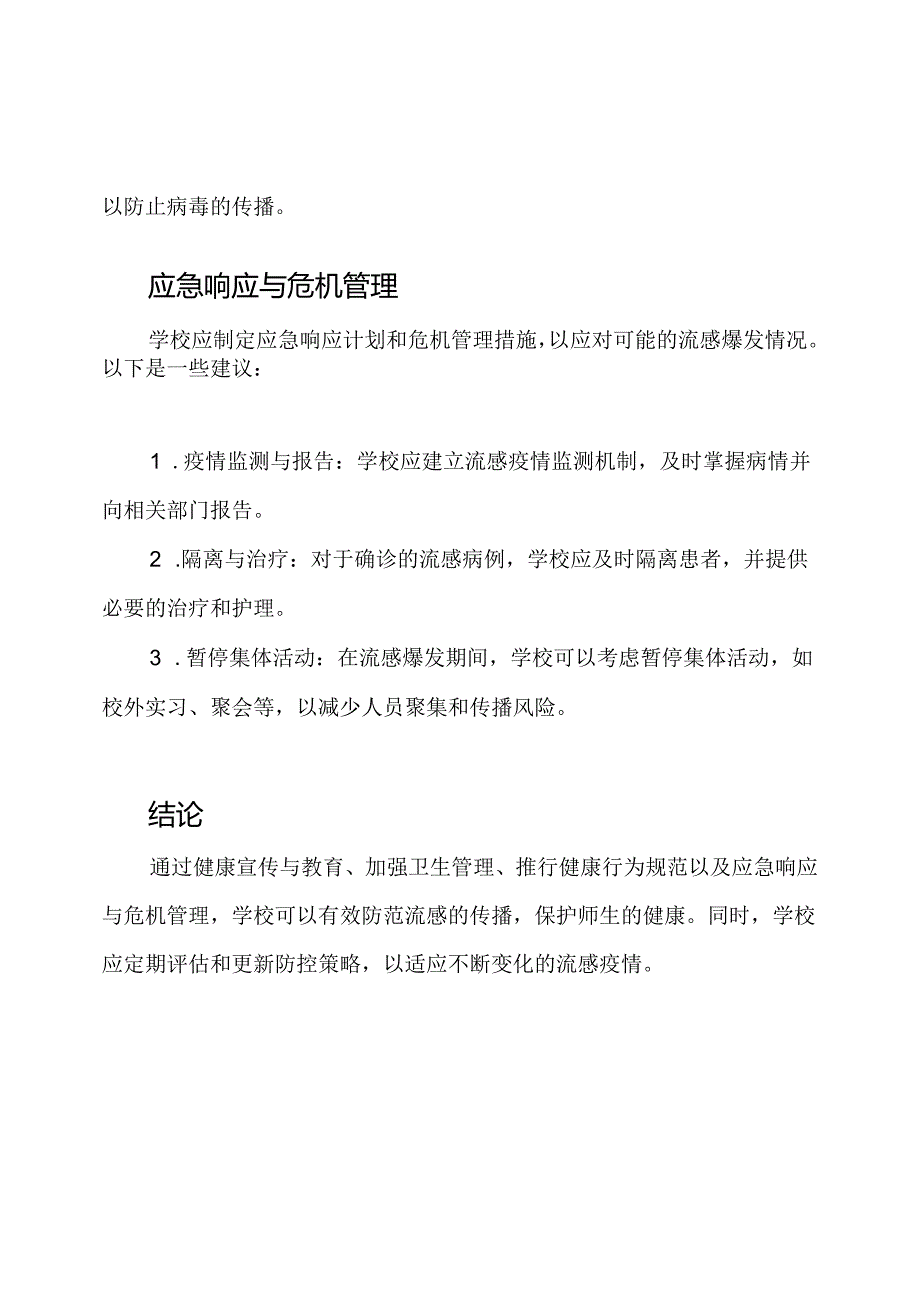防范流感：学校应对策略.docx_第3页