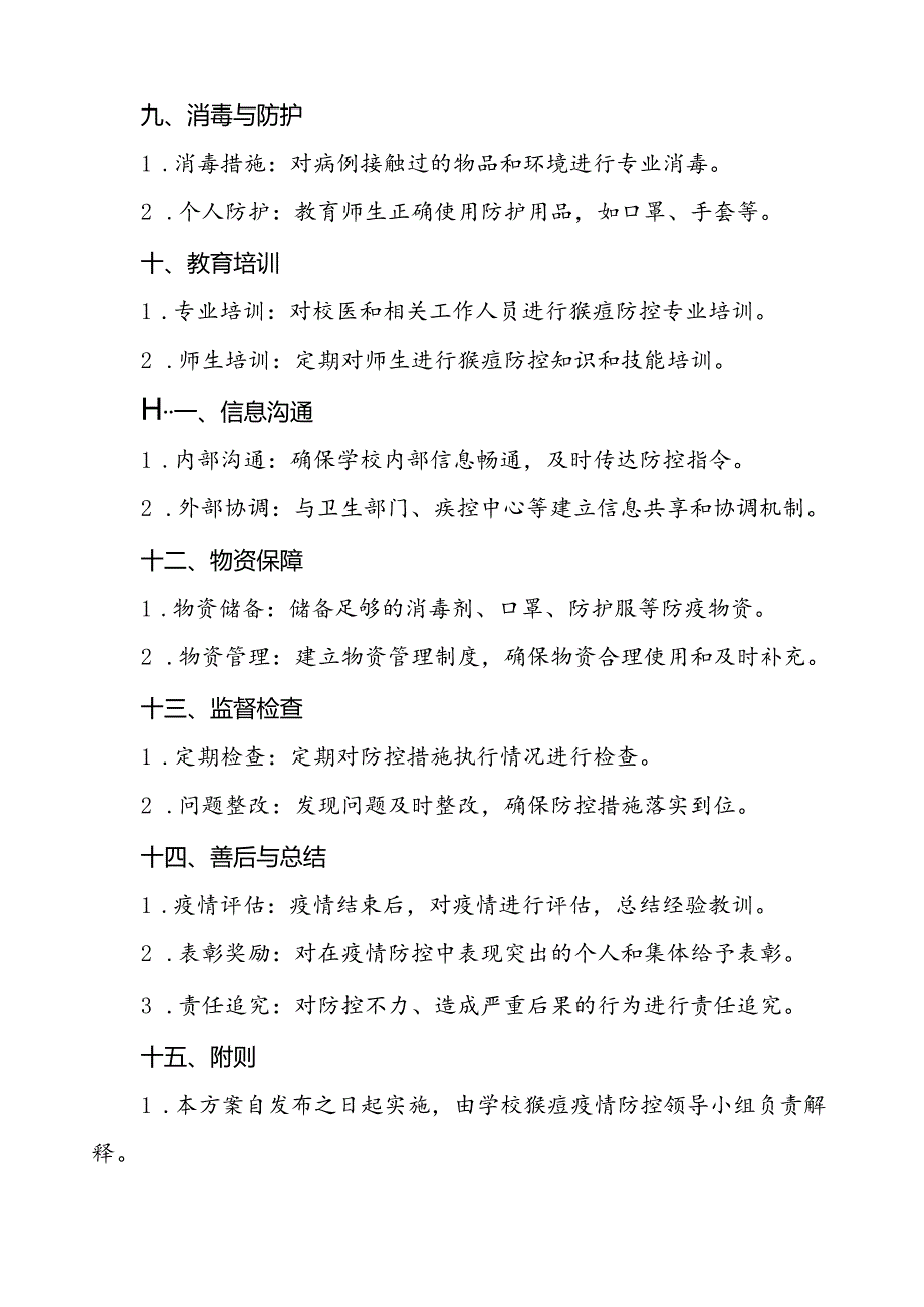 学校猴痘疫情防控工作方案通用范本7篇.docx_第3页