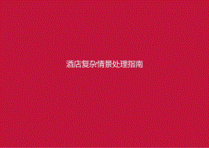 酒店复杂场景处理指南---客房、餐厅服务场景5-12-10.docx