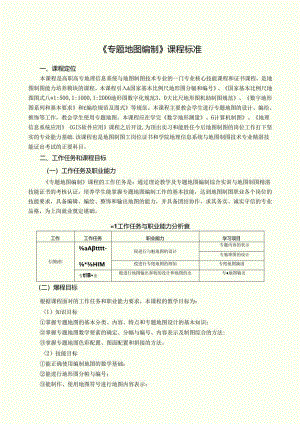 《专题地图编制》课程标准.docx