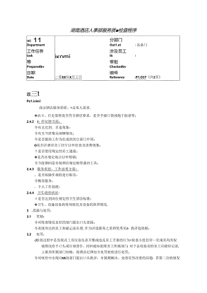 湖南酒店人事部服务质量检查程序.docx
