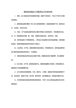 酒店食品粗加工切配岗位卫生责任制.docx