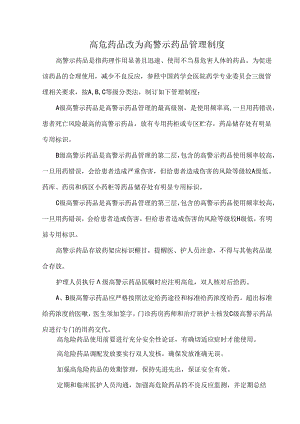 高危药品改为高警示药品管理制度.docx