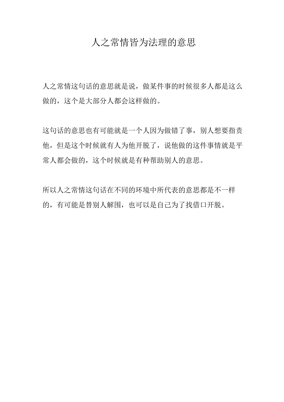 人之常情皆为法理的意思.docx_第1页