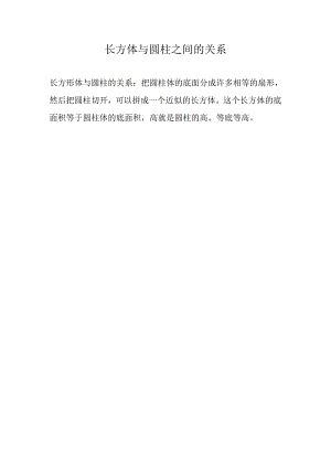 长方体与圆柱之间的关系.docx