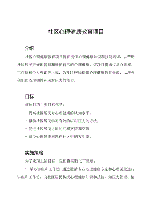 社区心理健康教育项目.docx