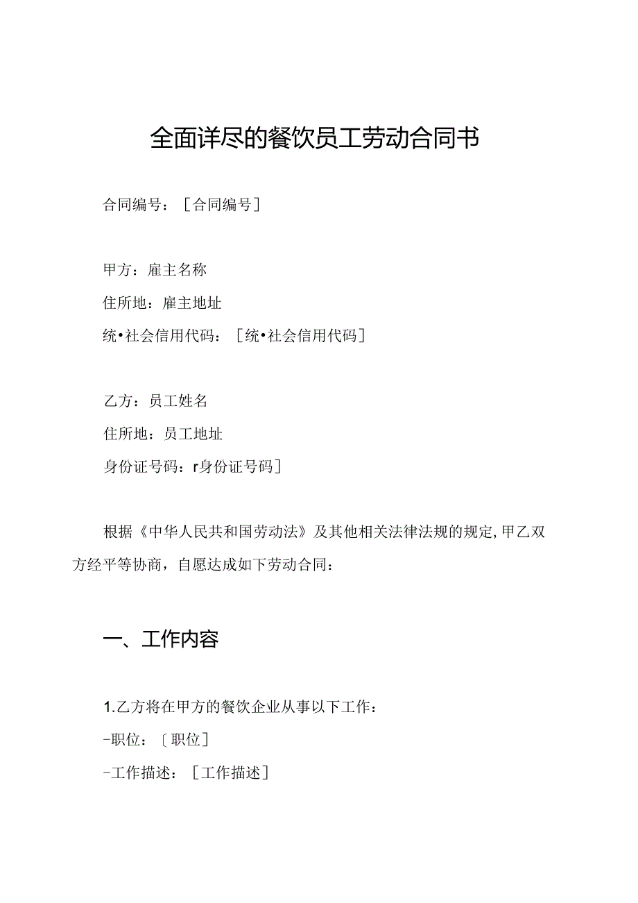 全面详尽的餐饮员工劳动合同书.docx_第1页
