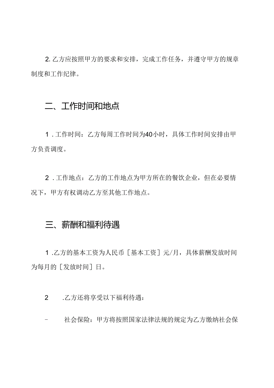 全面详尽的餐饮员工劳动合同书.docx_第2页