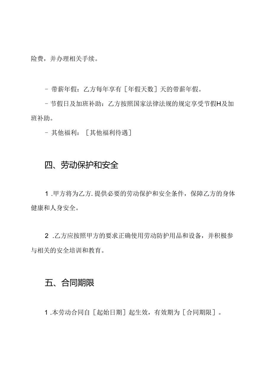 全面详尽的餐饮员工劳动合同书.docx_第3页