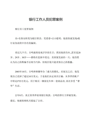 银行工作人员犯罪案例.docx