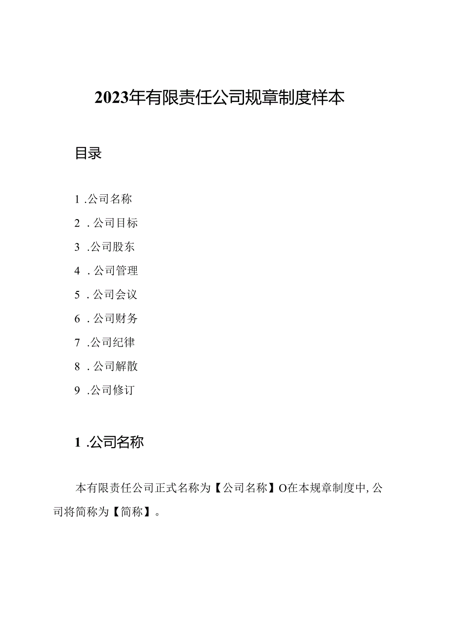 2023年有限责任公司规章制度样本.docx_第1页