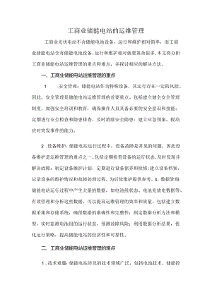 工商业储能电站的运维管理.docx