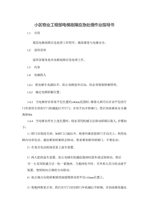 小区物业工程部电梯故障应急处理作业指导书.docx
